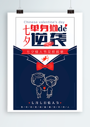 七夕单身狗：七夕情人节花样脱单