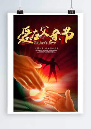 爸爸是超人父亲节主题海报