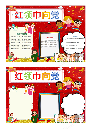 小学生红领巾少先队员红色卡通校园word模板