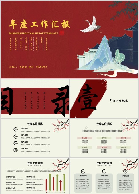 中国风年度工作汇报述职报告PPT模板