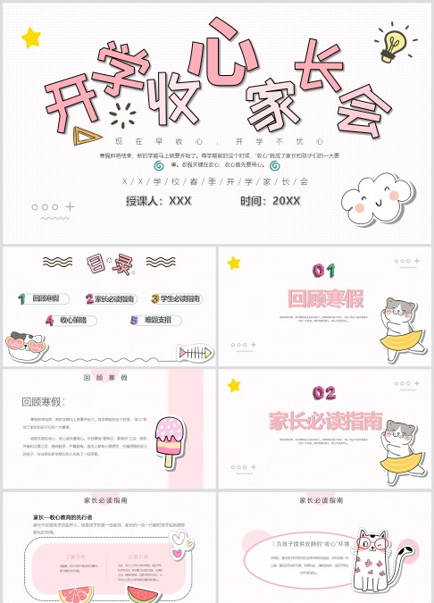 春季开学收心家长会主题班会