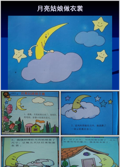 月亮姑娘做衣裳绘本故事ppt