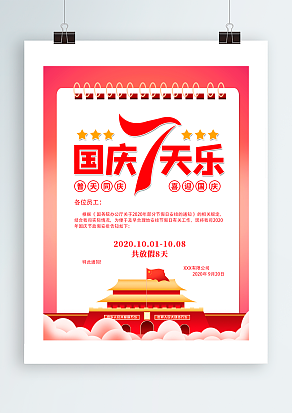 国庆七天乐 普天同庆 喜迎国庆