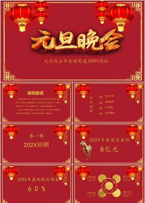 喜庆红色背景元旦晚会年会颁奖PPT