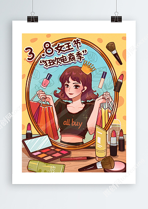 3.8女王节狂欢电商季