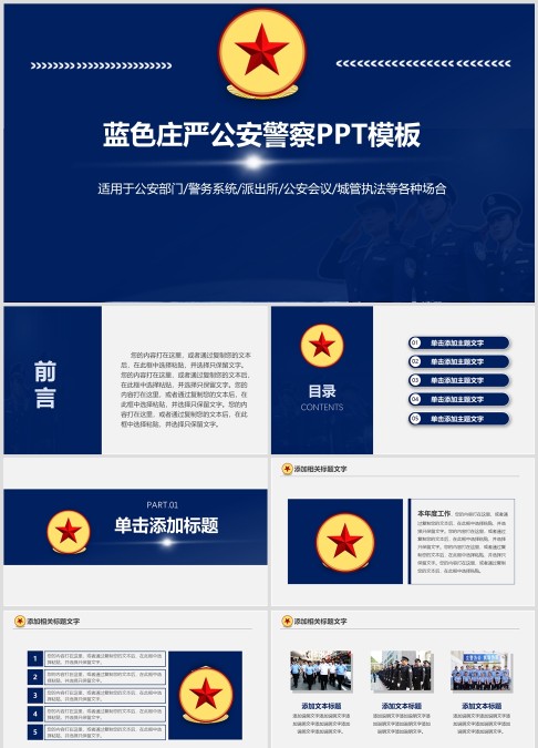 蓝色大气派出所公安警察工作汇报PPT模板