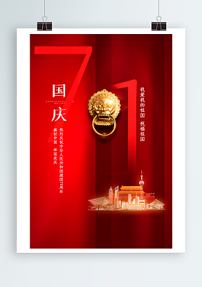 家国情怀 国庆节快乐 普天同庆