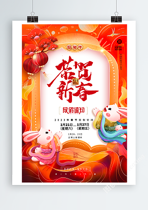 红色喜庆2023兔年新年春节放假通知海报