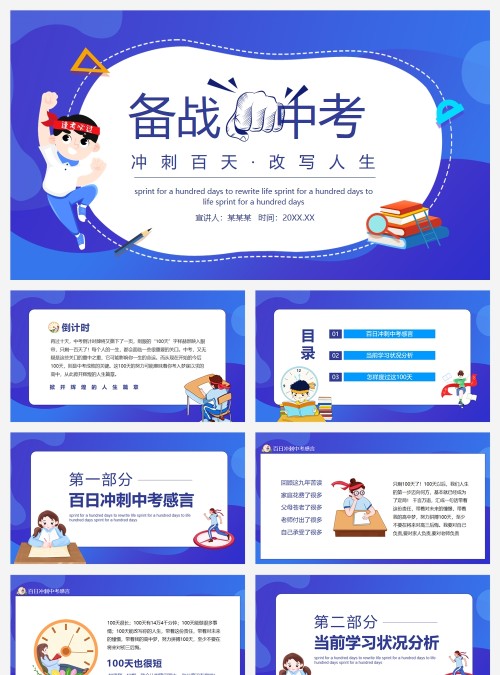 备战中考冲刺百天改写人生动态PPT