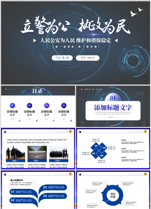 公安警察派出所PPT模板