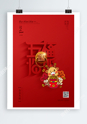 红色简约五福临门海报