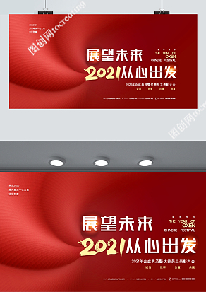 红色大气展望未来2021从心出发