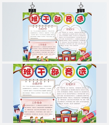 班干部竞选自我评价手抄报word模板