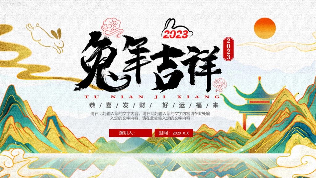 2023兔年吉祥好运福来PPT模板