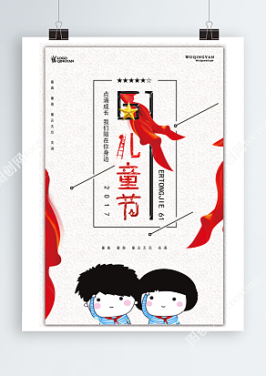 六一儿童节简约创意海报设计