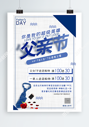 父女/子进店购物 满100送30 更多优惠进店相送 父亲节海报