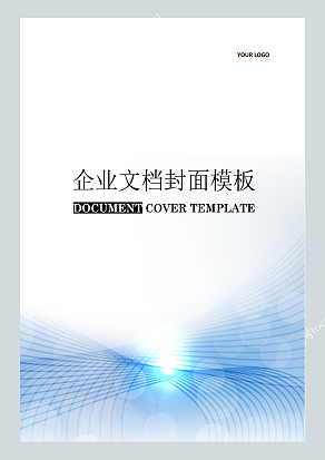 蓝色接曲线网格企业文档封面模板