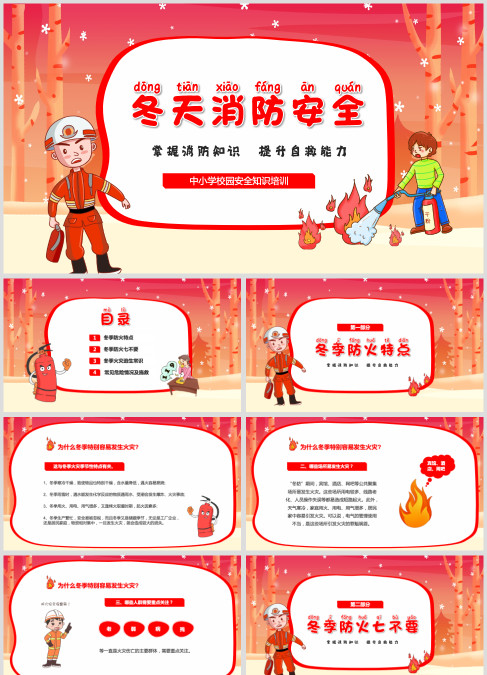 红色卡通儿童中小学冬天防火消防安全教育主题班会PPT