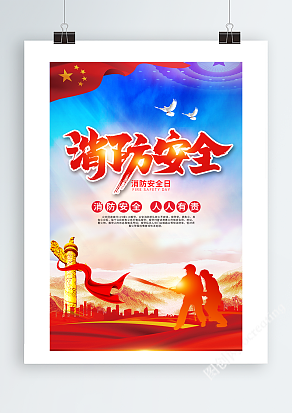 消防安全人人有责海报