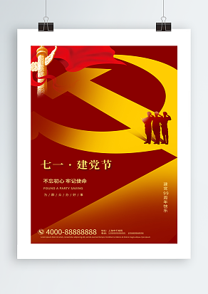 为群众办好事七一建党节海报