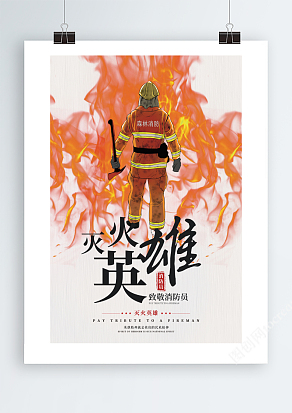 灭火英雄-致敬消防员海报