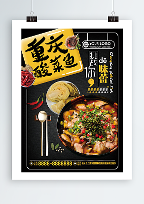 重庆酸菜鱼，挑战你的味蕾