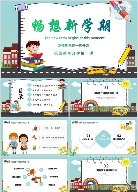 畅想新学期校园教育第一课PPT模板