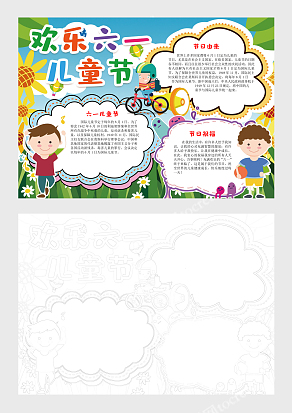 六一儿童节电子小报手抄报
