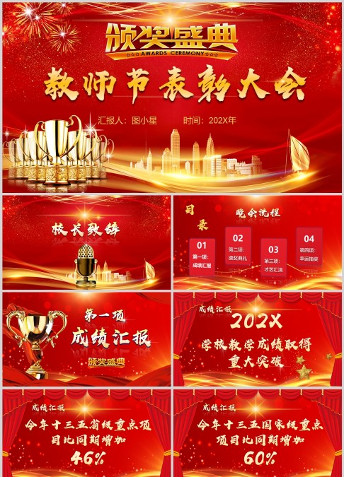 震撼大气教师节表彰大会颁奖晚会PPT