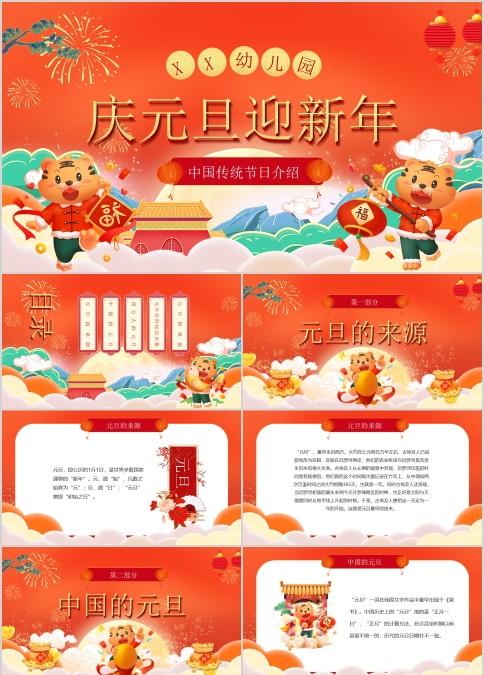 幼儿园庆元旦迎新年节日主题PPT模板