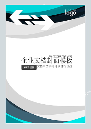 空白箭头撞色曲线企业文档封面模板