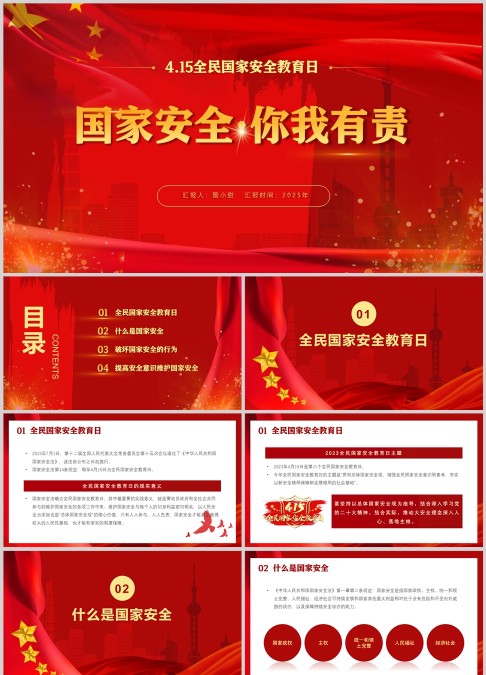 国家安全你我有责PPT