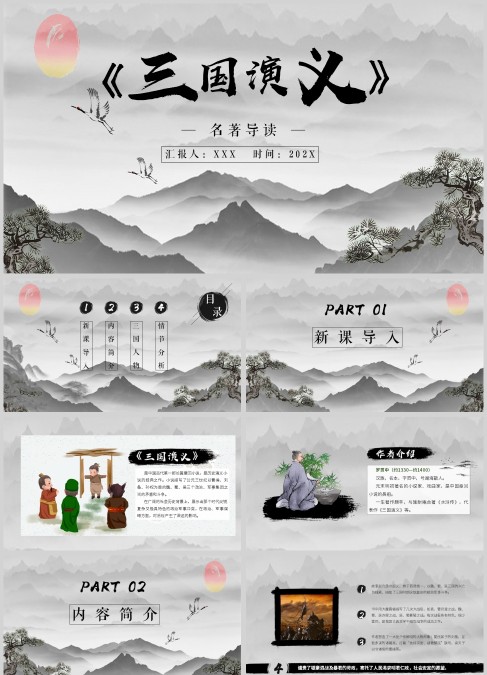 水墨风名著导读三国演义PPT模板