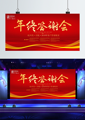 红色背景年终答谢会宣传背景板