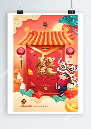 国潮来袭恭贺新春海报