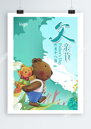 大熊背小熊父亲节主题海报