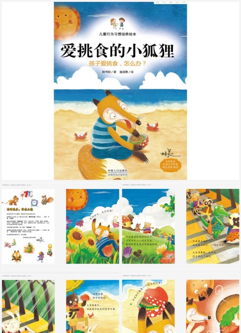 爱挑食的小狐狸-儿童行为习惯培养绘本