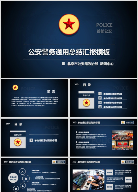 公安工作汇报通用PPT模板