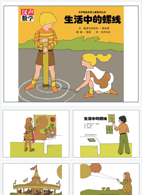 卡通数学绘本生活中的螺线PPT