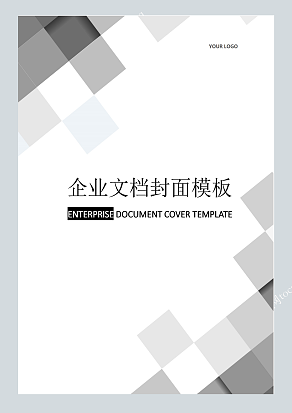 黑白灰方格商务风格企业文档封面模板