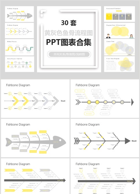 30 套 黄灰色鱼骨流程图 PPT图表合集并列关系/鱼骨图/流程图