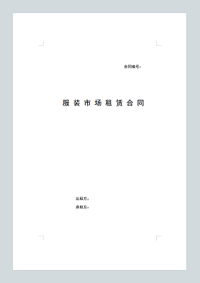 服装市场租赁合同