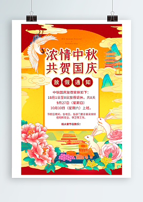 浓情中秋 共贺国庆 放假通知