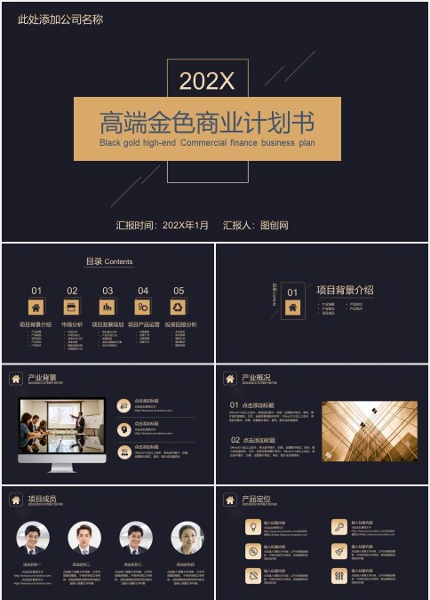 完整框架大气高端金色商业计划书PPT模板