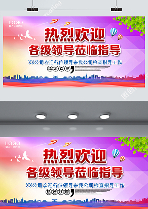 热烈欢迎领导莅临指导会议背景