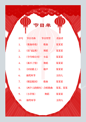 红灯笼红色背景春晚节目单