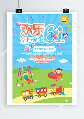 六一儿童节 游乐场嘉年华 儿童免费