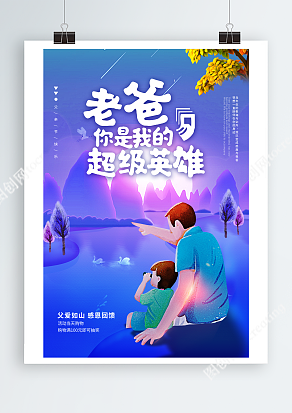 父爱如山，感恩大回馈主题海报