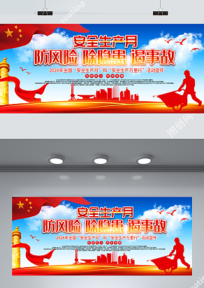 202X年全国安全生产月和安全生产万里行宣传海报
