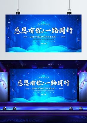 2021企业年度盛典感恩有你一路前行
